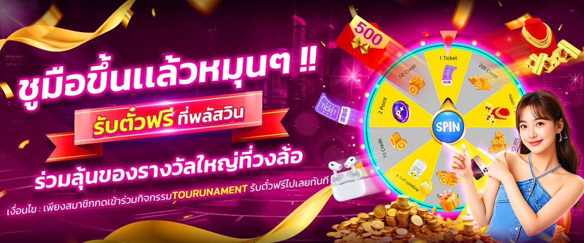 โปรโมชั่น PLUSWIN888